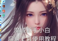 魔域游戏内可视角度调整方法是什么？调整后有何影响？