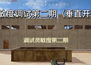 cf开镜灵敏度800dpi下推荐设置？如何调整？