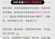 地下城武器选择标准是什么？如何做出最佳选择？