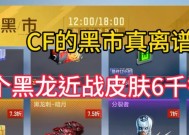 cf手游黑龙黑市价格是多少？