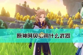 探究原神中阿贝多双岩队的强大之处（阿贝多三大阵容攻略助你在游戏中稳步前进）
