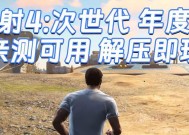 辐射4单机中文设置方法是什么？