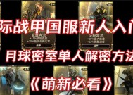 星际战甲衰退室解密技巧是什么？解密步骤有哪些？