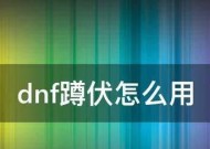 dnf蹲伏的技巧和时机是什么？有哪些实战应用？