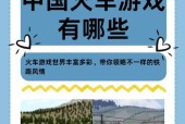 坐列车主题的手游推荐有哪些？