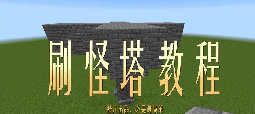 《我的世界》游戏僵尸刷怪笼改造详细文教程（全面掌握改造僵尸刷怪笼的技巧与方法）  第1张