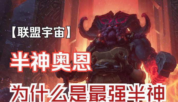 英雄联盟中的半神角色为何被称为半神？他们有何特殊之处？  第3张