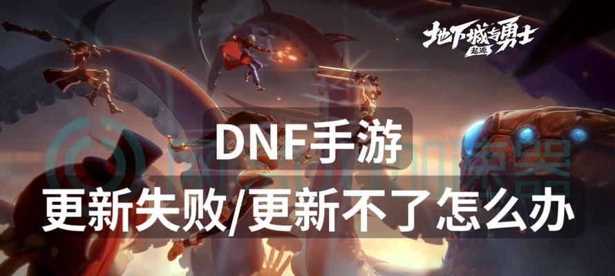 DNF游戏无法进入怎么办？常见原因是什么？  第2张