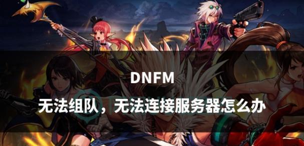 DNF游戏无法进入怎么办？常见原因是什么？  第3张