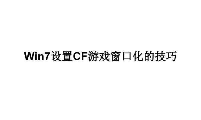cf如何调整窗口模式？窗口模式的调整方法是什么？  第3张