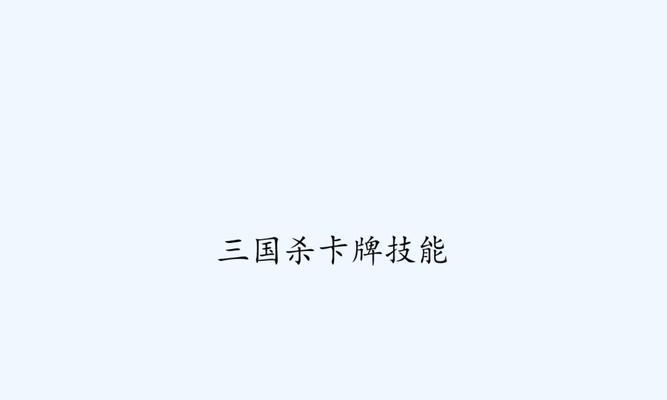 三国杀版权卡住是什么原因？如何解决版权问题？  第3张