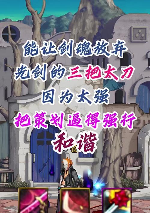剑魂使用太刀的效果如何？  第2张